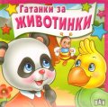 Гатанки за животинки