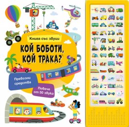 Кой боботи, кой трака? - книга със звуци