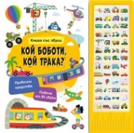 Кой боботи, кой трака? - книга със звуци