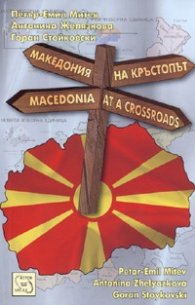 Македония на кръстопът