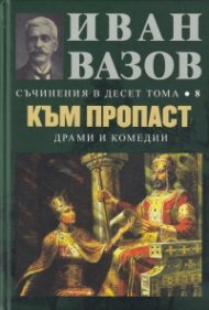 Съчинения в десет тома Т.8: Към пропаст (драми и комедии)