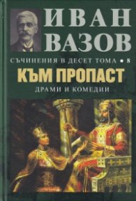 Съчинения в десет тома Т.8: Към пропаст (драми и комедии)