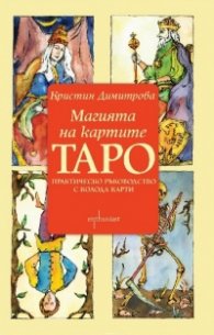 Магията на картите Таро. Практическо ръководство с колода карти