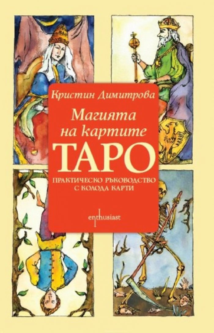 Магията на картите Таро. Практическо ръководство с колода карти