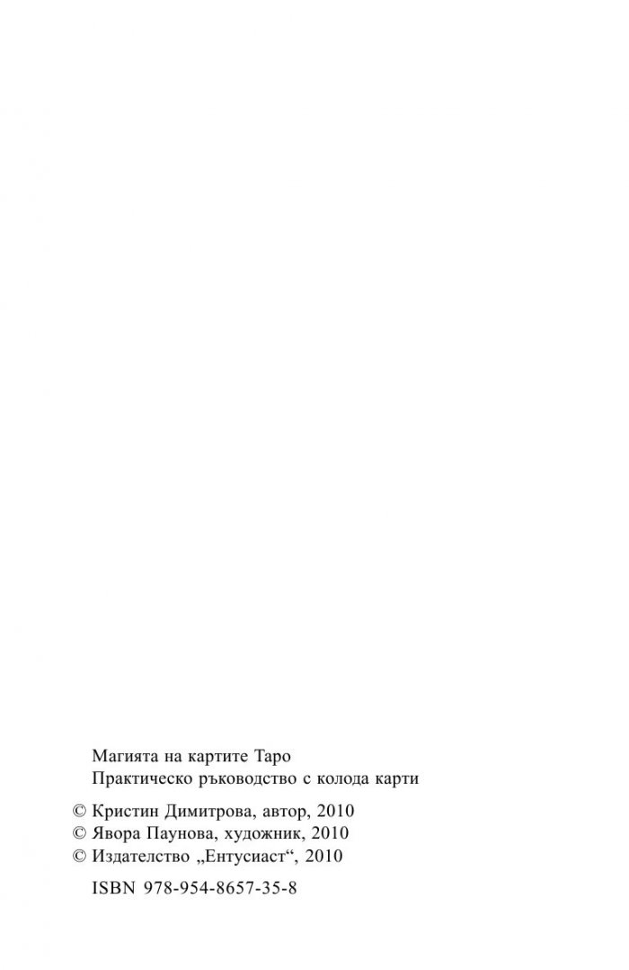 Магията на картите Таро. Практическо ръководство с колода карти