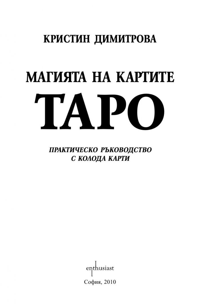 Магията на картите Таро. Практическо ръководство с колода карти