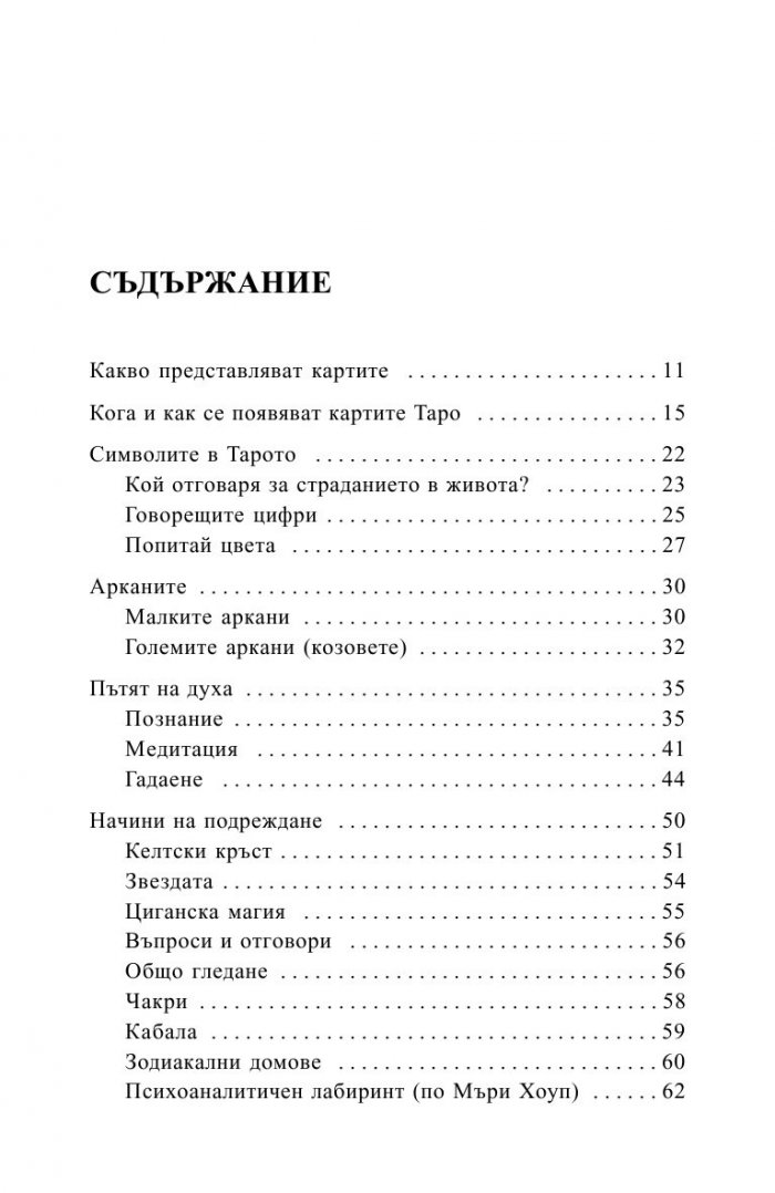 Магията на картите Таро. Практическо ръководство с колода карти