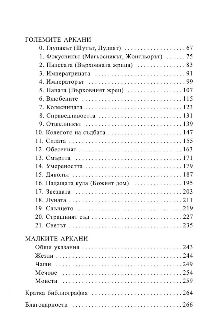 Магията на картите Таро. Практическо ръководство с колода карти