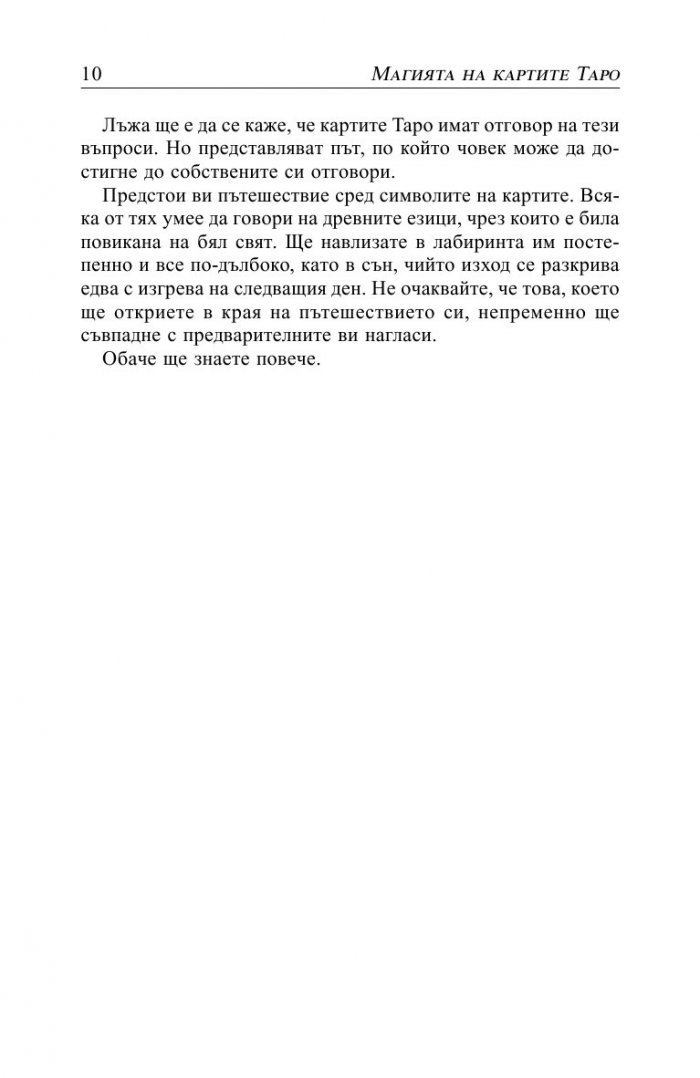 Магията на картите Таро. Практическо ръководство с колода карти