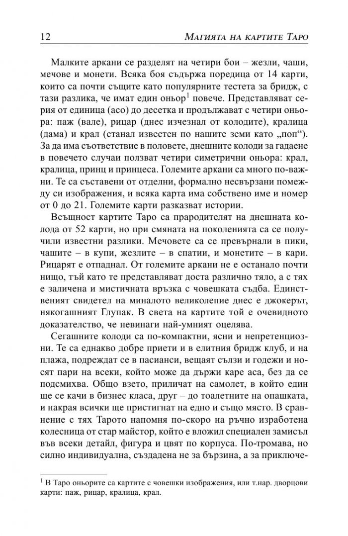 Магията на картите Таро. Практическо ръководство с колода карти