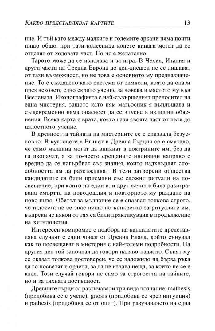 Магията на картите Таро. Практическо ръководство с колода карти