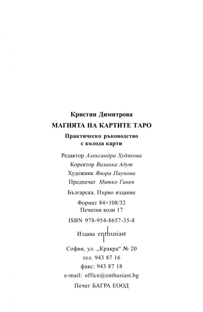 Магията на картите Таро. Практическо ръководство с колода карти