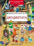 Приказки от вълшебната гора: Джуджетата