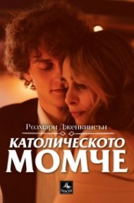 Католическото момче