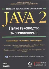 Java 2: Пълно ръководство за сертифициране + CD