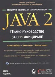 Java 2: Пълно ръководство за сертифициране + CD