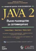 Java 2: Пълно ръководство за сертифициране + CD