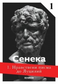 Нравствени писма до Луцилий 1