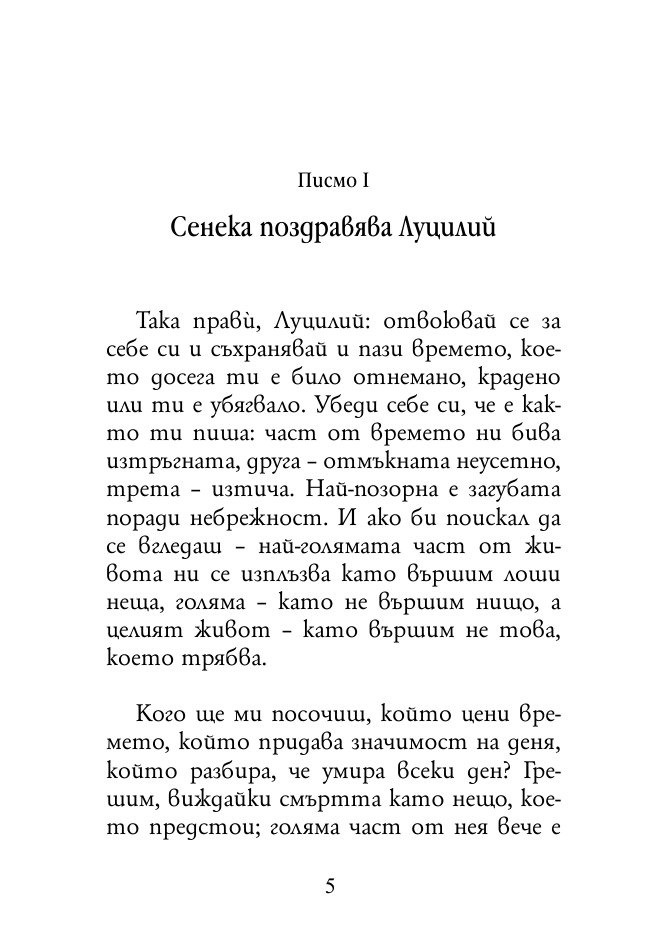 Нравствени писма до Луцилий 1