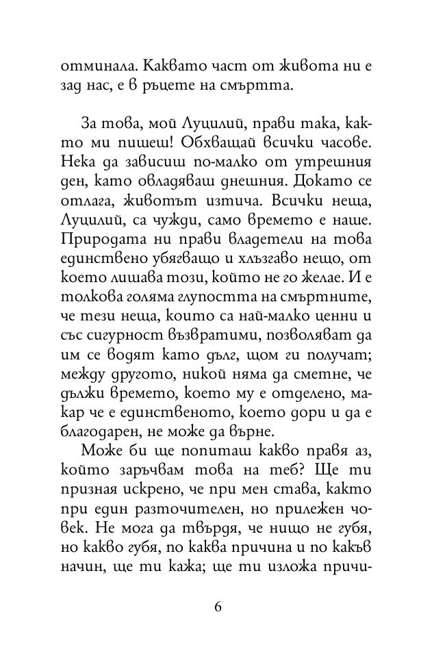 Нравствени писма до Луцилий 1