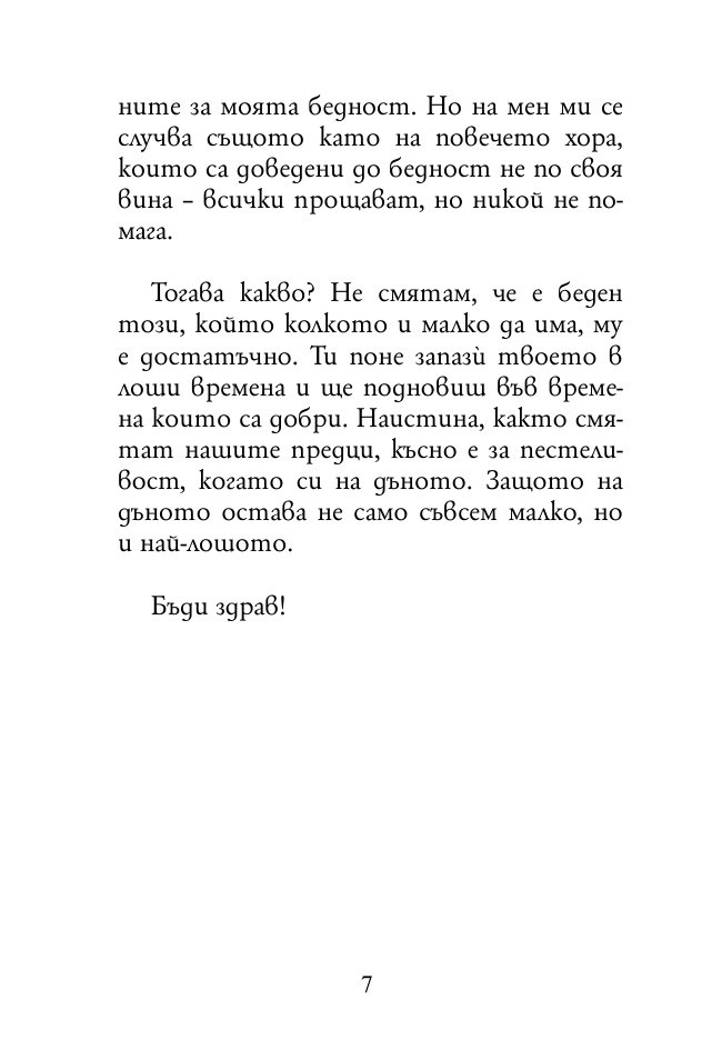Нравствени писма до Луцилий 1