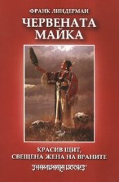 Червената майка: Красив щит, свещена жена на враните
