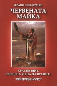 Червената майка: Красив щит, свещена жена на враните