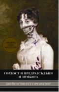 Гордост и предразсъдъци и зомбита
