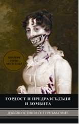 Гордост и предразсъдъци и зомбита