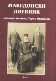 Македонски дневник. Спомени на отец Търпо Поповски
