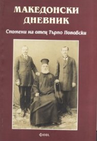Македонски дневник. Спомени на отец Търпо Поповски