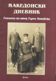 Македонски дневник. Спомени на отец Търпо Поповски