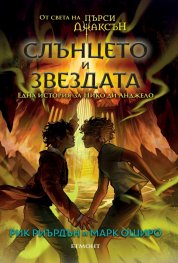 Слънцето и Звездата: Една история за Нико ди Анджело