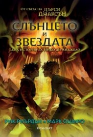 Слънцето и Звездата: Една история за Нико ди Анджело