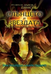 Слънцето и Звездата: Една история за Нико ди Анджело