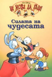 Силата на чудесата
