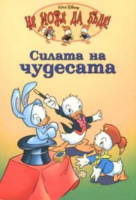 Силата на чудесата