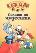 Силата на чудесата