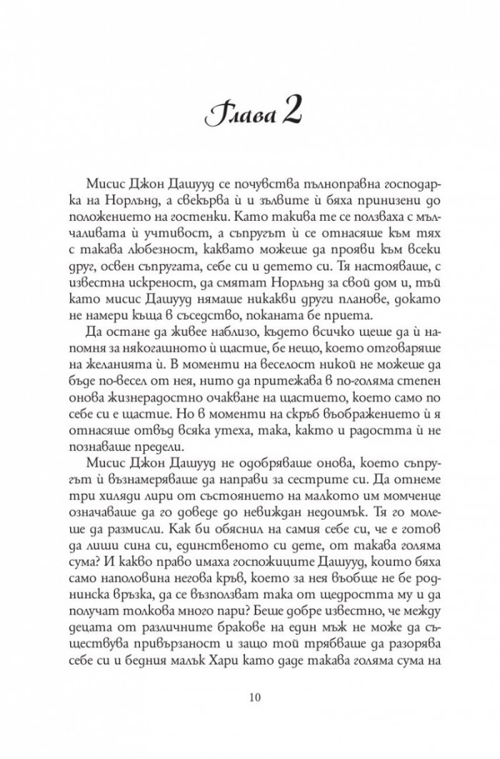 Разум и чувства (твърда корица)