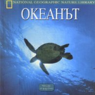 Океанът: Чудесата на природата