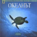 Океанът: Чудесата на природата
