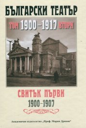 Български театър. 1900-1917 Т.II, Свитък Първи 1900-1907