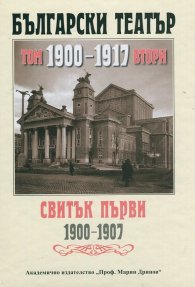 Български театър. 1900-1917 Т.II, Свитък Първи 1900-1907