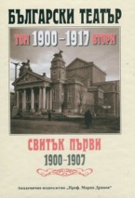 Български театър. 1900-1917 Т.II, Свитък Първи 1900-1907