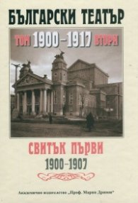 Български театър. 1900-1917 Т.II, Свитък Първи 1900-1907
