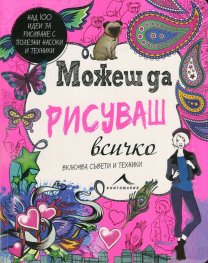 Можеш да рисуваш всичко