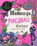 Можеш да рисуваш всичко