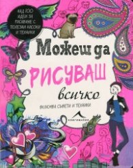 Можеш да рисуваш всичко