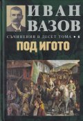 Съчинения в десет тома Т.6: Под игото
