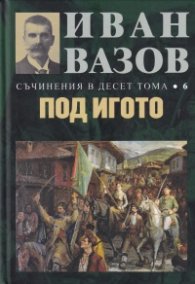 Съчинения в десет тома Т.6: Под игото